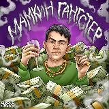 🔫Мамкин Гангстер