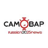 Самовар | Новости России