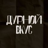 дурной вкус