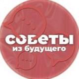 Советы из будущего