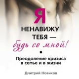 Я ненавижу тебя – будь со мной!