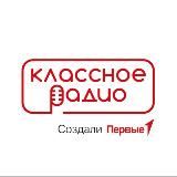 Классное Радио