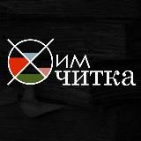 ХимЧитка