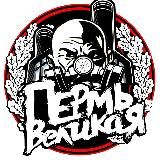 Пермь Великая