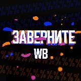 Заверните 🎁 Скидки | КЭШБЭК WB | Ozon