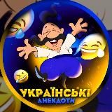 Українські анекдоти