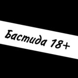 БАСТИДА 18+