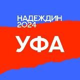 Штаб Надеждина | Уфа