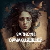 Записки сумасшедшей