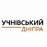 Учнівський Дніпра