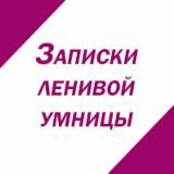 Записки ленивой умницы. Здоровье, молодость, красота, быт.