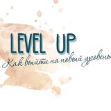 ✅LEVEL UP|Открытые уроки