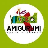 Амигуруми | архив описаний