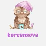 Корейский язык 🇰🇷 KOREA с Sova샘