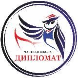 ЧОУ Школа "Дипломат"