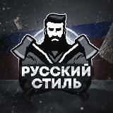 Русский стиль