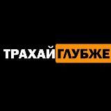 Трахай глубже 2.0