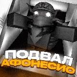 Подвал Афонесио