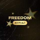 FREEDOM Журнал