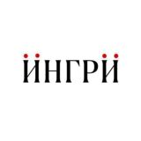 Ингри