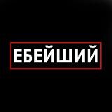 ЕБЕЙШИЙ