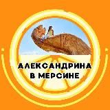 Александрина в Мерсине📍Вещаю из Ташуджу