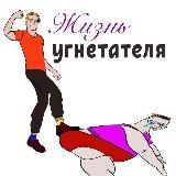 Жизнь угнетателя