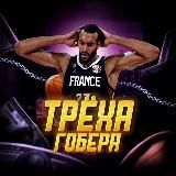 Трёха Гобера