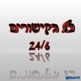 כל הקישורים 24/6