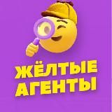 Желтые агенты Пив&Ко️