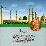 سِيرَةُ خَاتَمِ النَّبِيِّينَ ﷺ