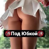 🔞Под юбкой🔞