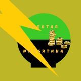 ЗОЛОТАЯ #ЖЕБЯТИНА
