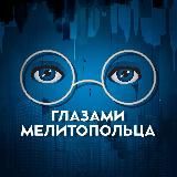 Глазами Мелитопольца