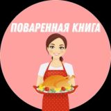Поваренная Книга