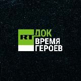 RT.doc | Документальное кино