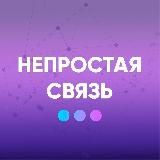 Непростая связь