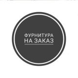 Фурнитура для рукоделия и другие вещи на заказ