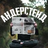 АндерCтенд🇬🇧