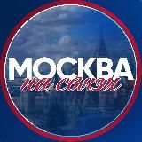 Москва на связи!