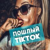 ТикТок 18+
