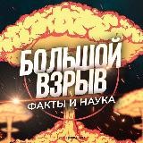 Большой Взрыв | Наука и Факты