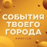 События Иркутска | Stage Action