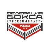 Федерация Бокса Курской области