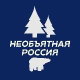 Необъятная Россия