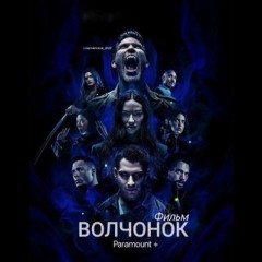 Волчонок | Обротень | Фильм