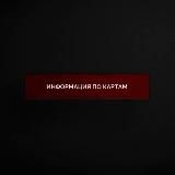 Информация по картам !
