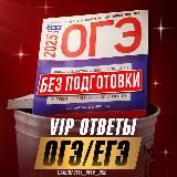 VIP Ответы ОГЭ 2026
