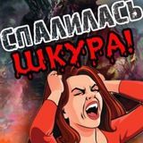 СПАЛИЛАСЬ ШКУРА