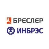 БРЕСЛЕР и ИНБРЭС